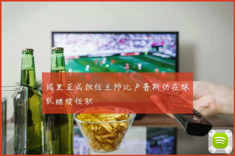 诺里正式担任主帅比卢普斯仍在球队继续任职