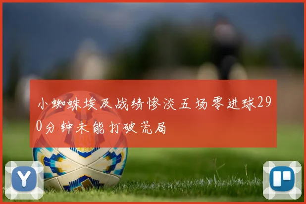 小蜘蛛埃及战绩惨淡五场零进球290分钟未能打破荒局