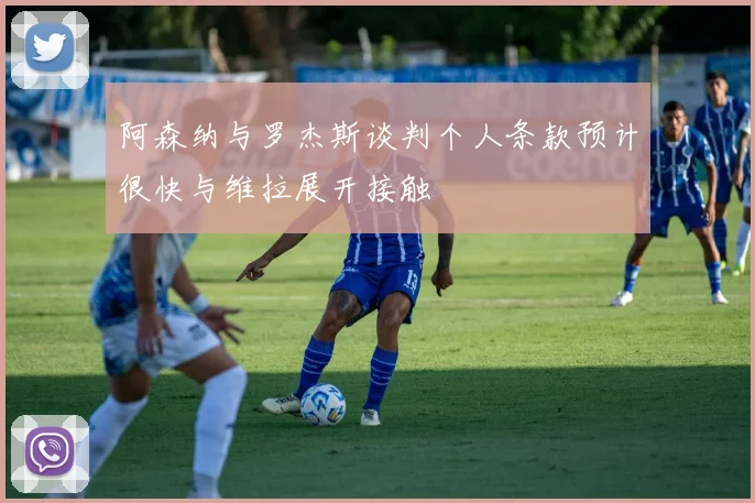 阿森纳与罗杰斯谈判个人条款预计很快与维拉展开接触
