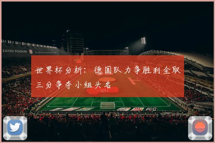 世界杯分析：德国队力争胜利全取三分争夺小组头名