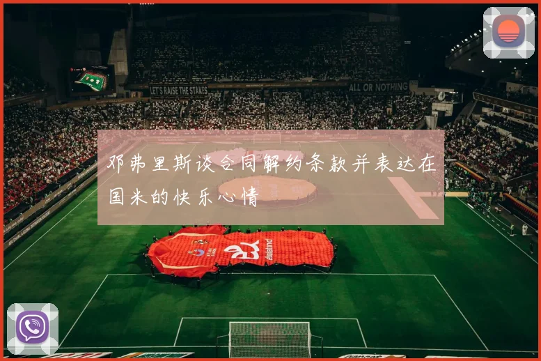 邓弗里斯谈合同解约条款并表达在国米的快乐心情