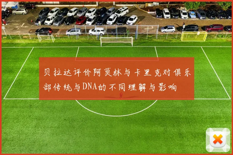 贝拉达评价阿莫林与卡里克对俱乐部传统与DNA的不同理解与影响