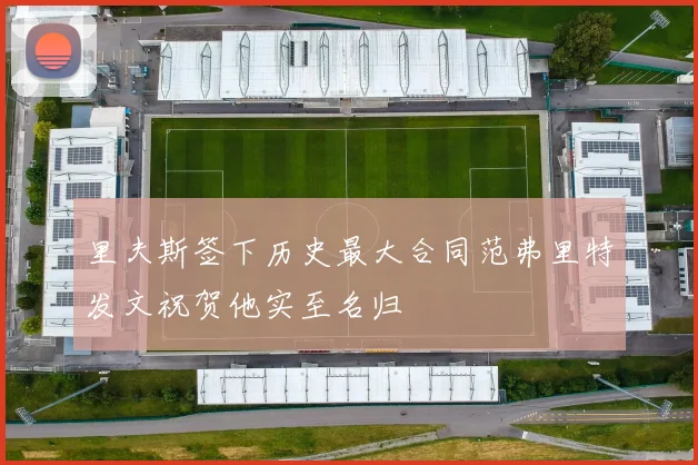 里夫斯签下历史最大合同范弗里特发文祝贺他实至名归