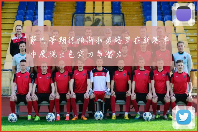 萨内蒂期待帕斯和劳塔罗在新赛季中展现出色实力与潜力
